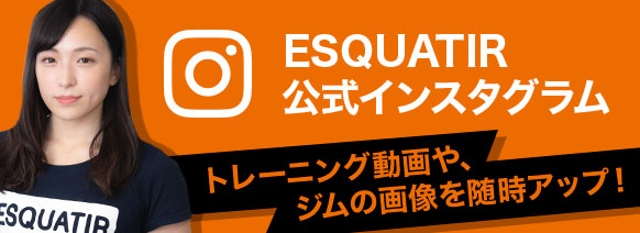 ESQUATIR公式インスタグラム