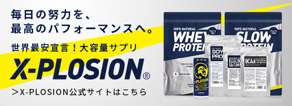毎日の努力を、最高のパフォーマンスへ。世界最安宣言！大容量サプリX-PLOSION