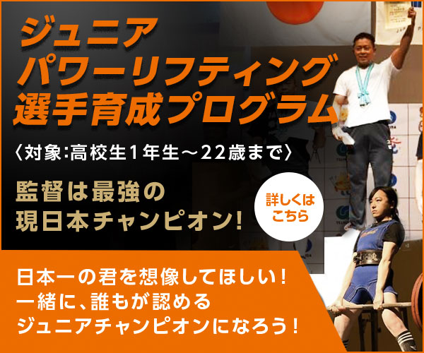 ジュニアパワーリフティング選手育成プログラム